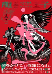 龍子 RYUKO （2）