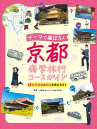 世界遺産と国宝をめぐろう！１　テーマで選ぼう！　京都修学旅行コースガイド