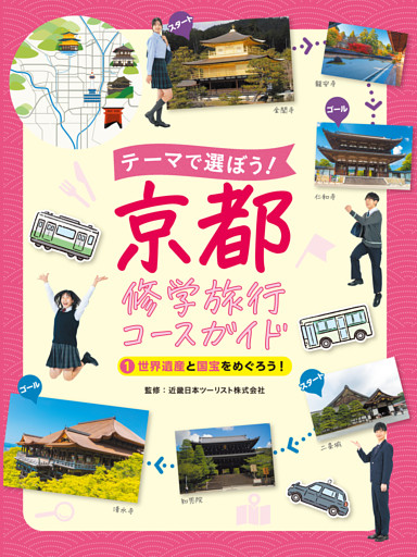 テーマで選ぼう！　京都修学旅行コースガイド