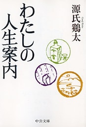 わたしの人生案内