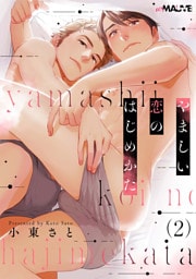 やましい恋のはじめかた 2話