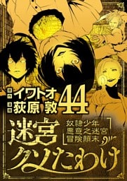 迷宮クソたわけ 奴隷少年悪意之迷宮冒険顛末（４４）
