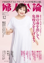 婦人公論 2025年6月号 | dマガジンなら人気雑誌が読み放題！