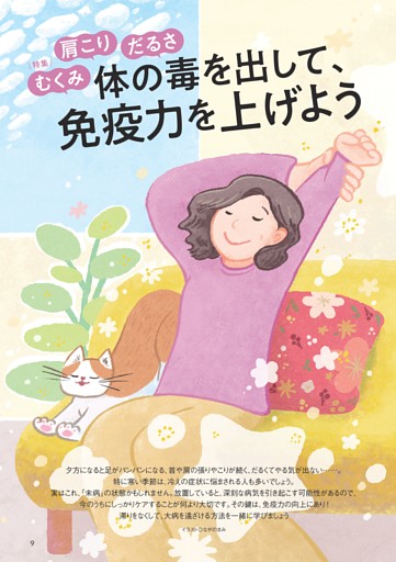 〈特集〉体の毒を出して、免疫力を上げよう