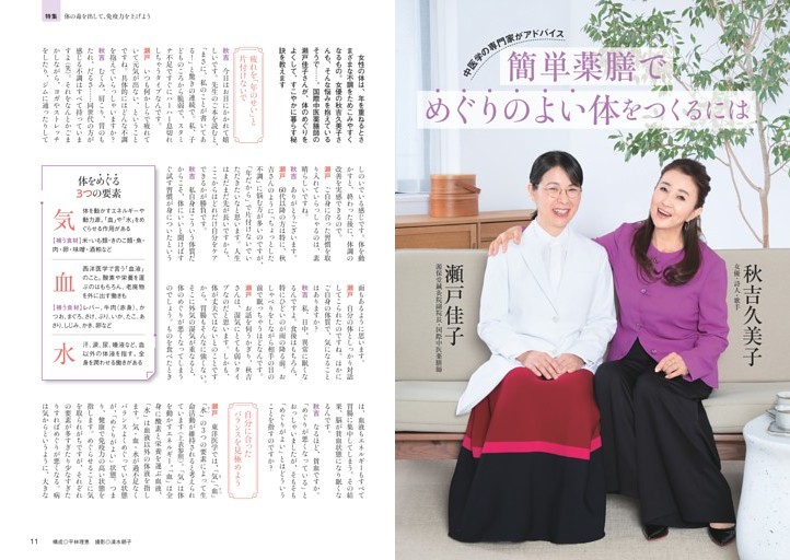 秋吉久美子×瀬戸佳子　簡単薬膳でめぐりのよい体をつくるには