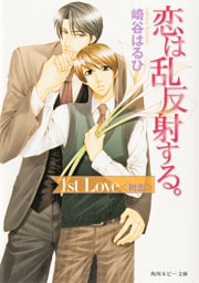 恋は乱反射する。　1st Love 〈初恋〉