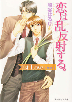 恋は乱反射する。