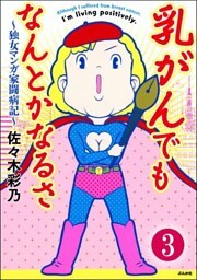 乳がんでもなんとかなるさ（分冊版）　【第3話】