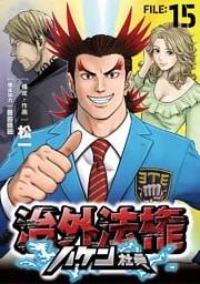 治外法権ハケン社員【単話】（１５）