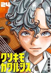 クソキモカタルシス(話売り)　#24