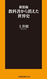 新装版　教科書から消えた世界史