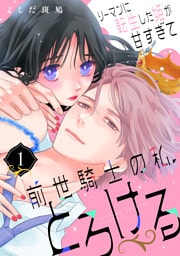 リーマンに転生した姫が甘すぎて前世騎士の私、とろける（１）