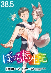 ぼっち転生記 WEBコミックガンマぷらす連載版 第38.5話