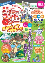 すっきりわかる東京ディズニーランド＆シー最強MAP＆攻略ワザ
