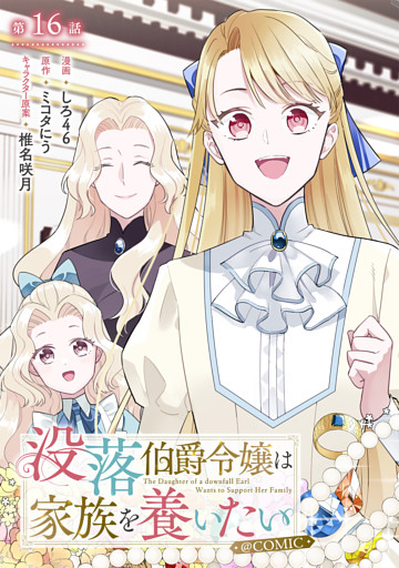 【単話版】没落伯爵令嬢は家族を養いたい@COMIC 第16話