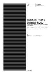 動画配信ビジネス調査報告書2021
