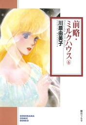 前略・ミルクハウス ６巻