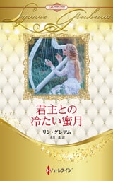 君主との冷たい蜜月 ハーレクイン・ロマンス・プレミアム～リン・グレアム・ベスト・セレクション～【ハーレクイン・プレゼンツ作家シリーズ別冊版】