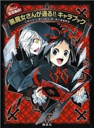 ほとんど全員集合！　「黒魔女さんが通る！！」キャラブック