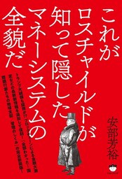 これがロスチャイルドが知って隠したマネーシステムの全貌だ