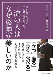 一流の人はなぜ姿勢が美しいのか―日本人が八〇〇年、伝え継いだ本物の礼法