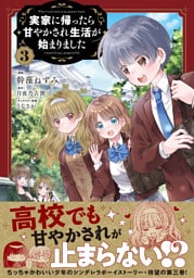 実家に帰ったら甘やかされ生活が始まりました（コミック）３【電子版特典付】