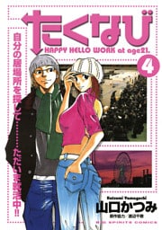 たくなび（４）