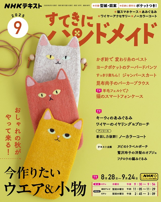 NHK すてきにハンドメイド 2025年9月号