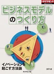 ビジネスモデルのつくり方(週刊ダイヤモンド特集BOOKS Vol.392)―――イノベーションを起こす方法論
