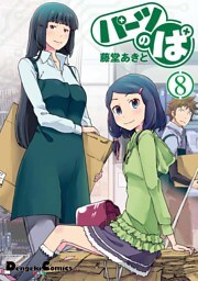 パーツのぱ(8)