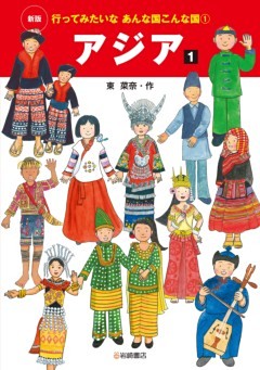 新版　行ってみたいなあんな国こんな国