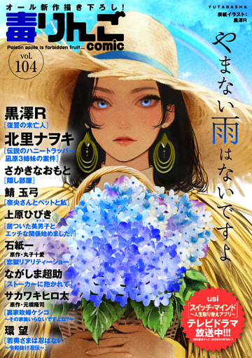 毒りんごcomic 104