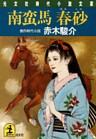 南蛮馬　春砂