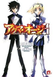 アクマ・オージ 3 セイレーンが歌う海