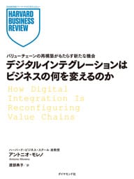 デジタルインテグレーションはビジネスの何を変えるのか