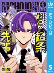 超巡！超条先輩 5