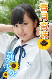 夏少女　香月杏珠　Part.12