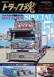 トラック魂 春号(130)令和流 デコトラ最新カスタム 表紙