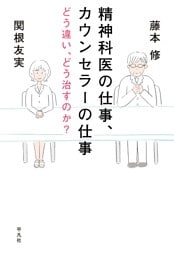 精神科医の仕事、カウンセラーの仕事