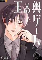 玉の輿ゲーム 2巻