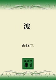 波
