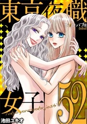 東京夜職女子～私は子連れおっパブ嬢 debut～（５２）