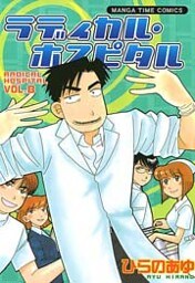 ラディカル・ホスピタル　8巻