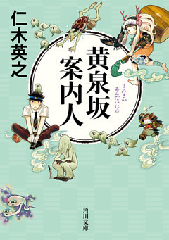 黄泉坂シリーズ