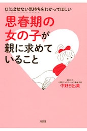 口に出せない気持ちをわかってほしい 思春期の女の子が親に求めていること（大和出版）