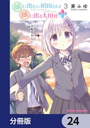 顔に出ない柏田さんと顔に出る太田君＋【分冊版】　24