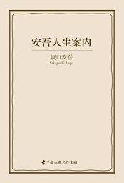 安吾人生案内