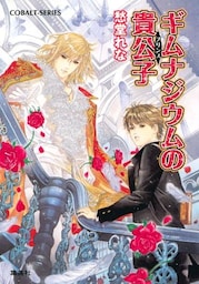 ギムナジウムの貴公子