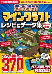 最新ゲーム攻略ガイド パーフェクトデータベース01 マイクラ レシピ&データ集【統合版完全対応!】