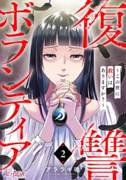 復讐ボランティア～この世に救いはありますか？～（2）